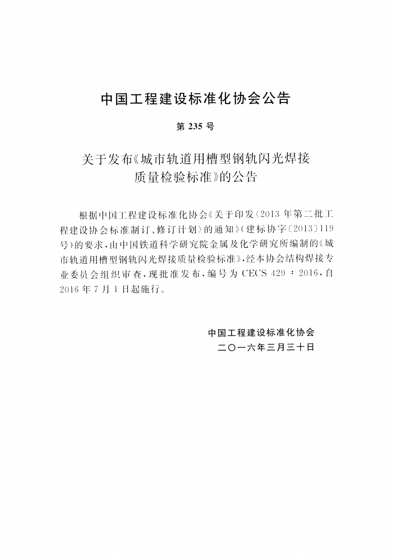 CECS429-2016 城市轨道用槽型钢轨闪光焊接质量检验标准.pdf 第4页