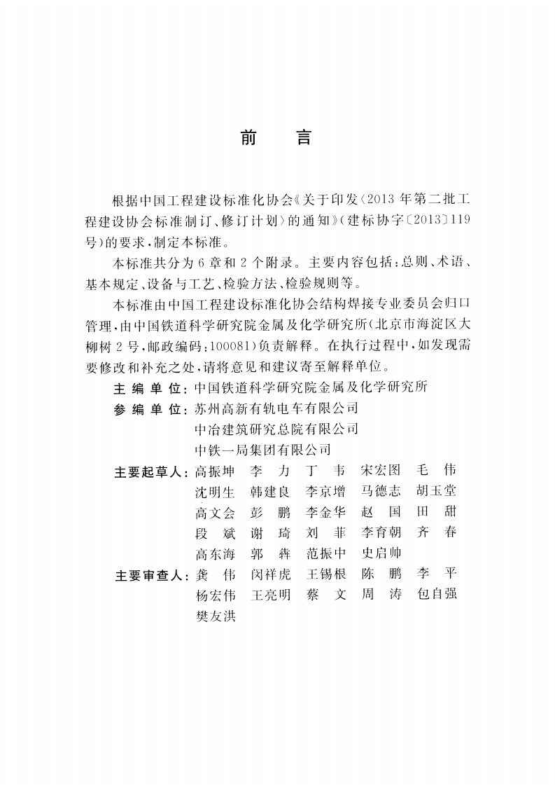 CECS429-2016 城市轨道用槽型钢轨闪光焊接质量检验标准.pdf 第5页