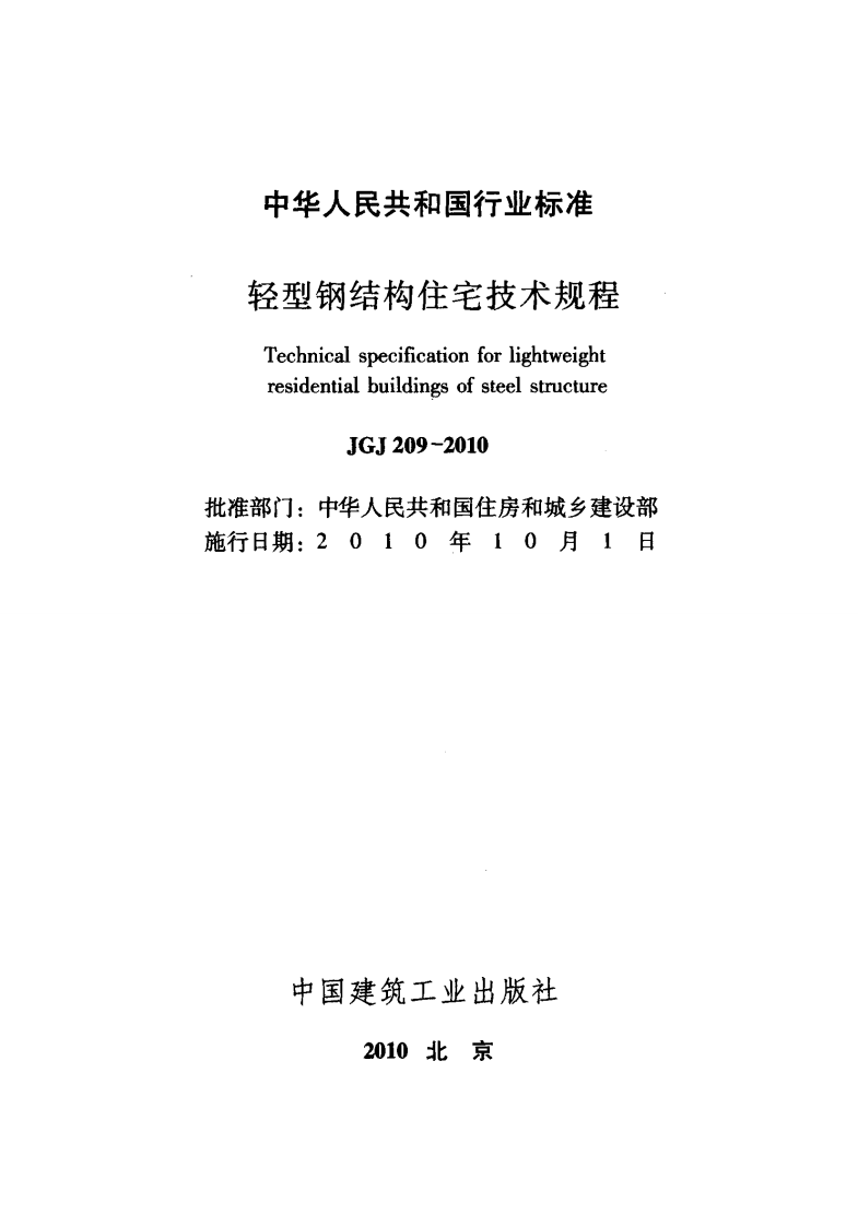 JGJ209-2010 轻型钢结构住宅技术规程.pdf 第2页
