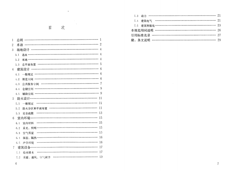 JGJ218-2010 展览建筑设计规范.pdf 第5页