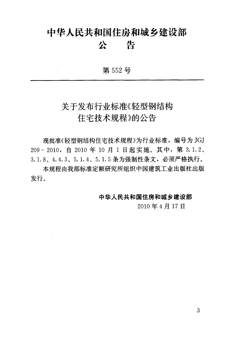 JGJ209-2010 轻型钢结构住宅技术规程.pdf 第4页