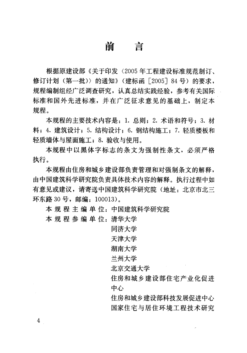 JGJ209-2010 轻型钢结构住宅技术规程.pdf 第5页