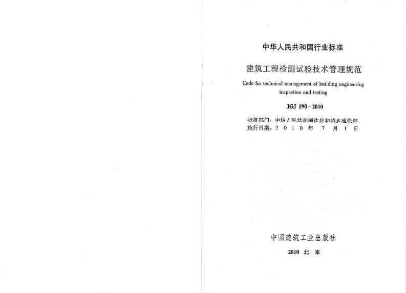JGJ190-2010 建筑工程检测试验技术管理规范.pdf 第2页