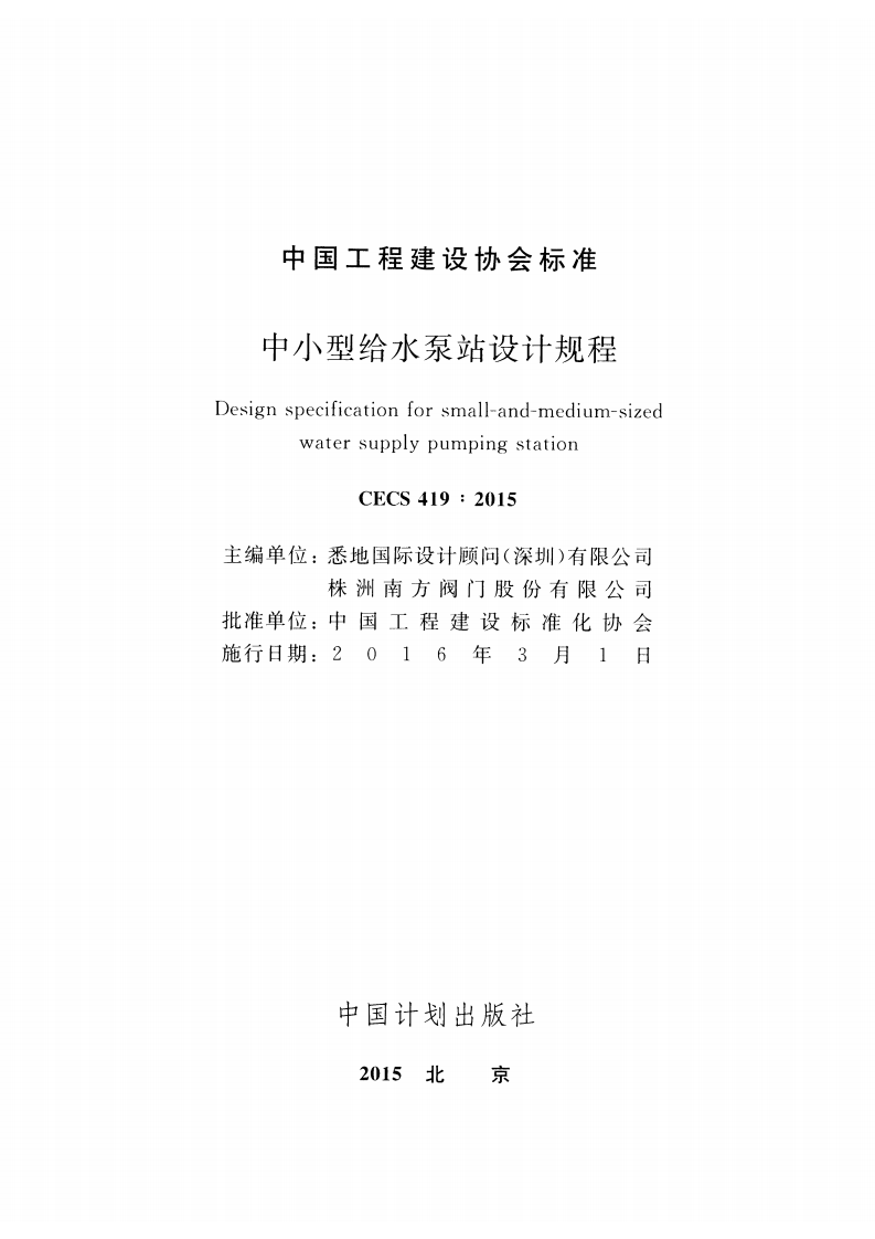 CECS419-2015 中型给水泵站设计规程.pdf 第2页