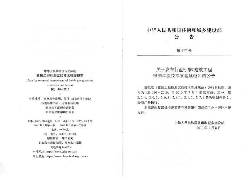 JGJ190-2010 建筑工程检测试验技术管理规范.pdf 第3页