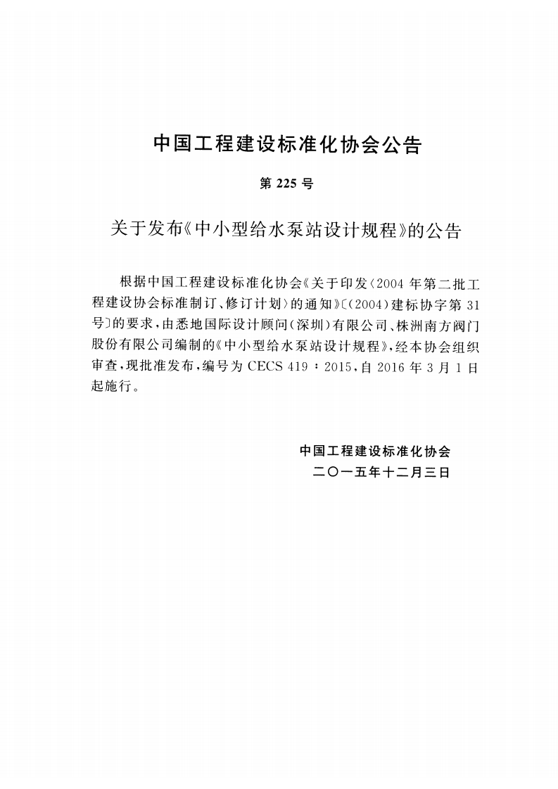 CECS419-2015 中型给水泵站设计规程.pdf 第4页