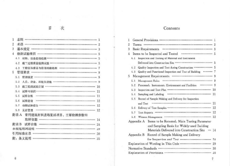 JGJ190-2010 建筑工程检测试验技术管理规范.pdf 第5页