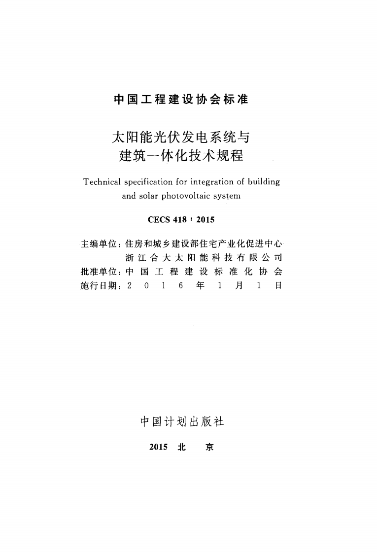 CECS418-2015 太阳能光伏发电系统与建筑一体化技术规程.pdf 第2页