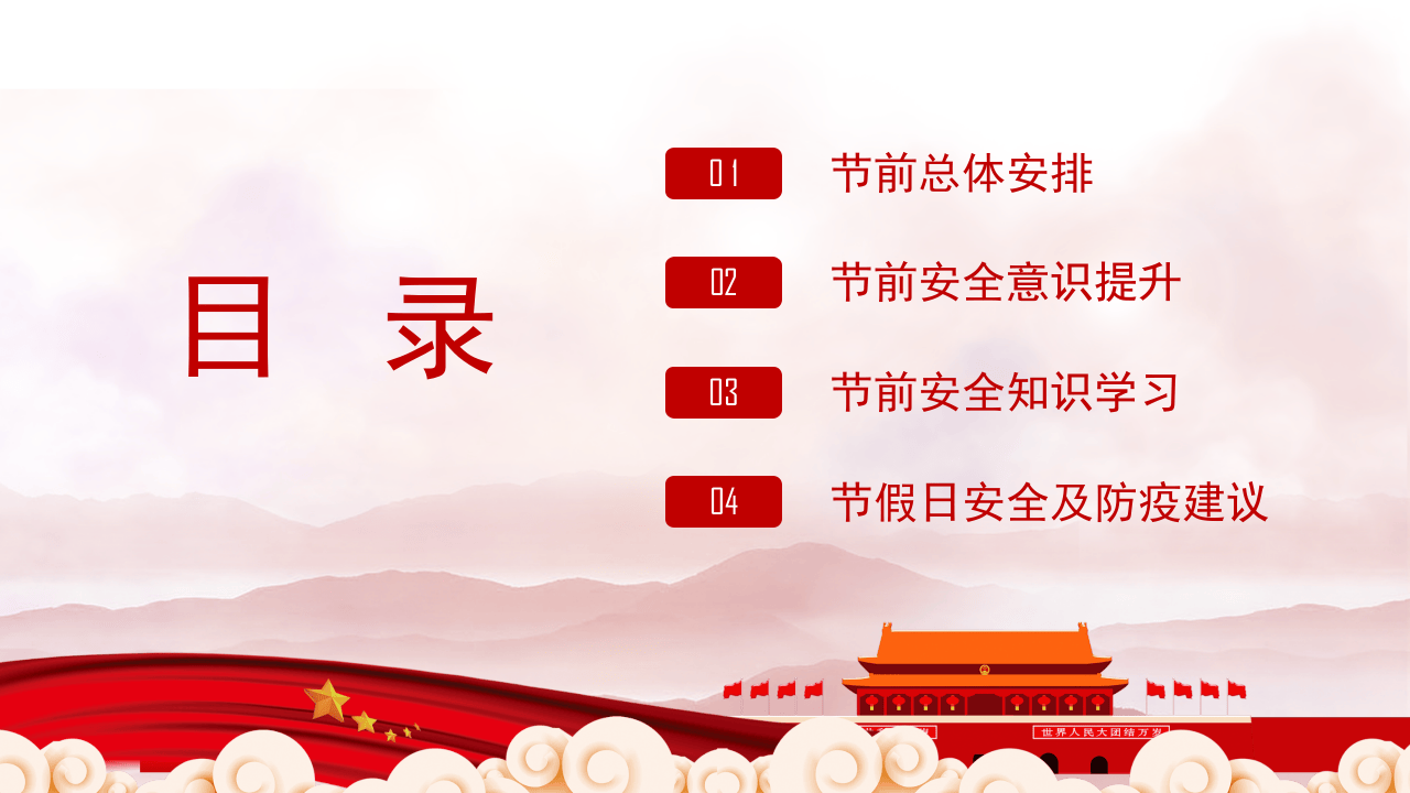 国庆节前安全教育培训.pptx 第2页