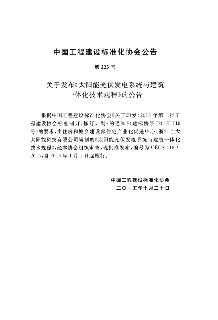 CECS418-2015 太阳能光伏发电系统与建筑一体化技术规程.pdf 第3页