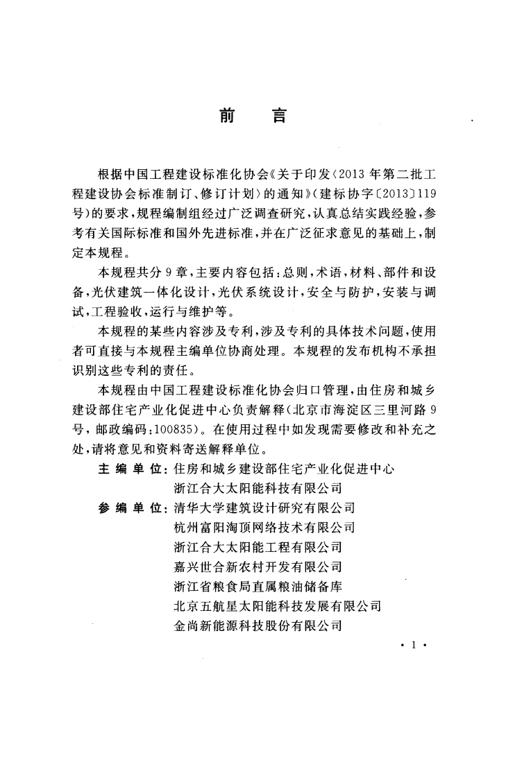 CECS418-2015 太阳能光伏发电系统与建筑一体化技术规程.pdf 第4页