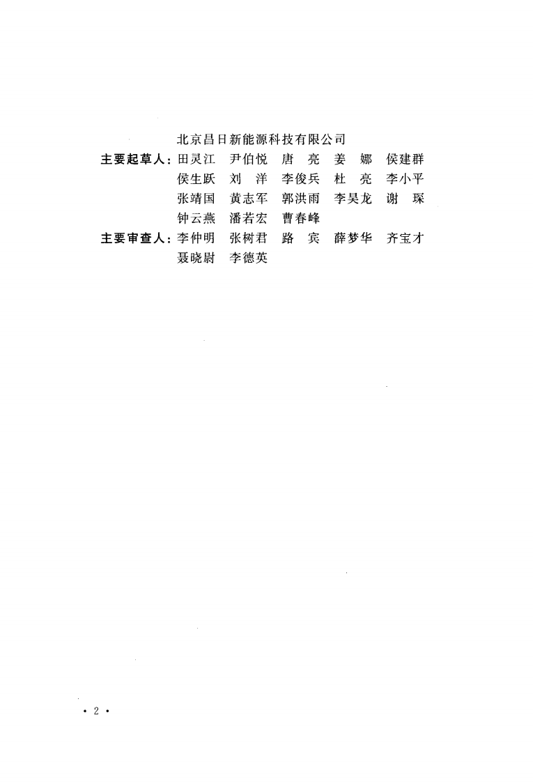 CECS418-2015 太阳能光伏发电系统与建筑一体化技术规程.pdf 第5页