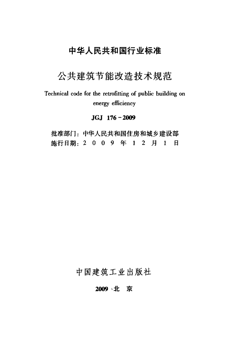 JGJ176-2009 共建筑节能改造技术规范.pdf 第2页