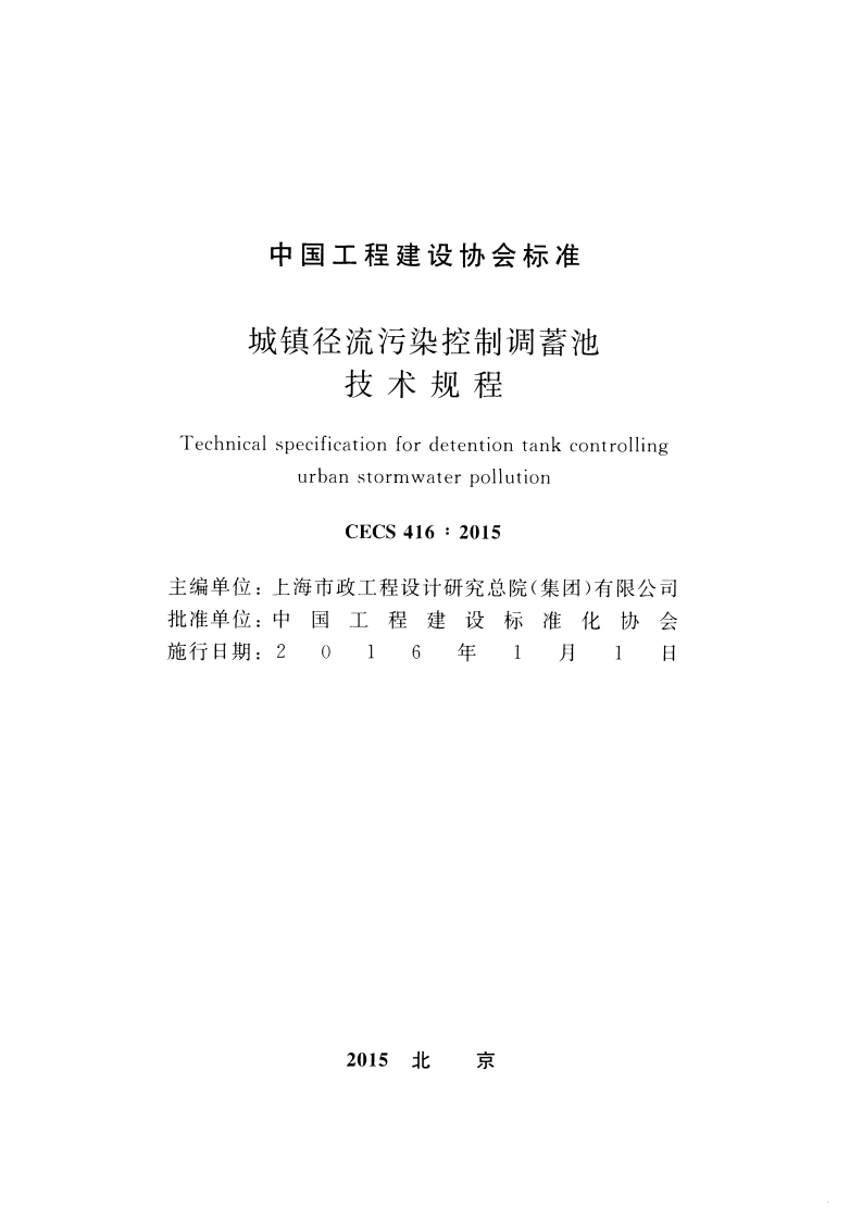 CECS416-2015 城镇径流污染控制调蓄池技术规程.pdf 第2页