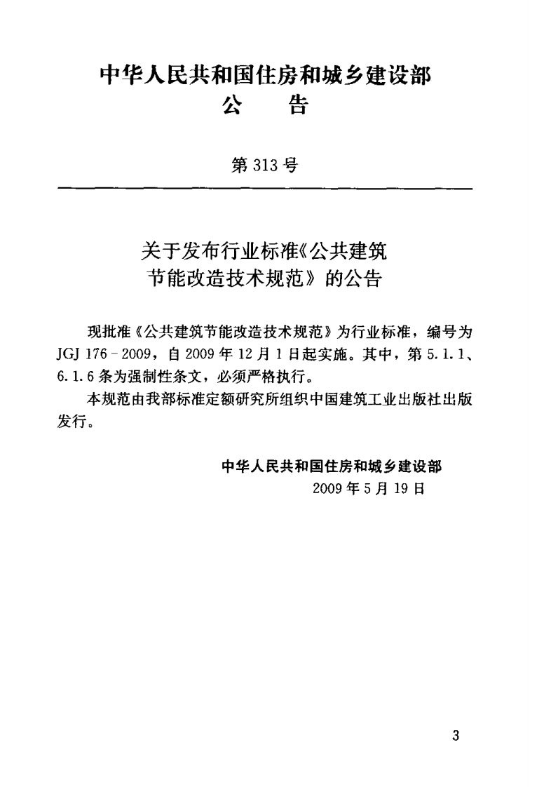 JGJ176-2009 共建筑节能改造技术规范.pdf 第3页