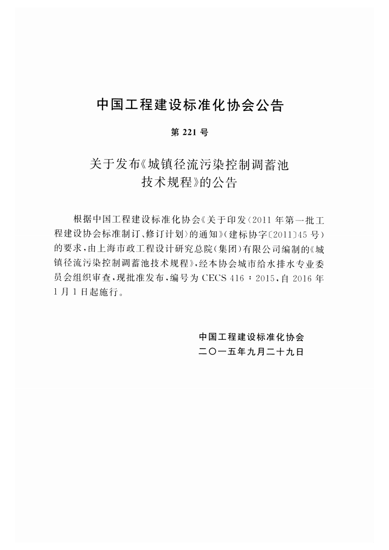 CECS416-2015 城镇径流污染控制调蓄池技术规程.pdf 第3页