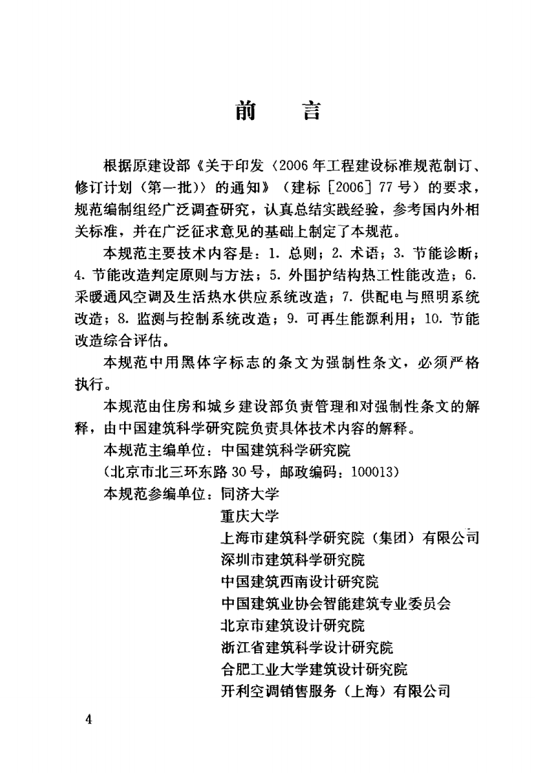JGJ176-2009 共建筑节能改造技术规范.pdf 第4页