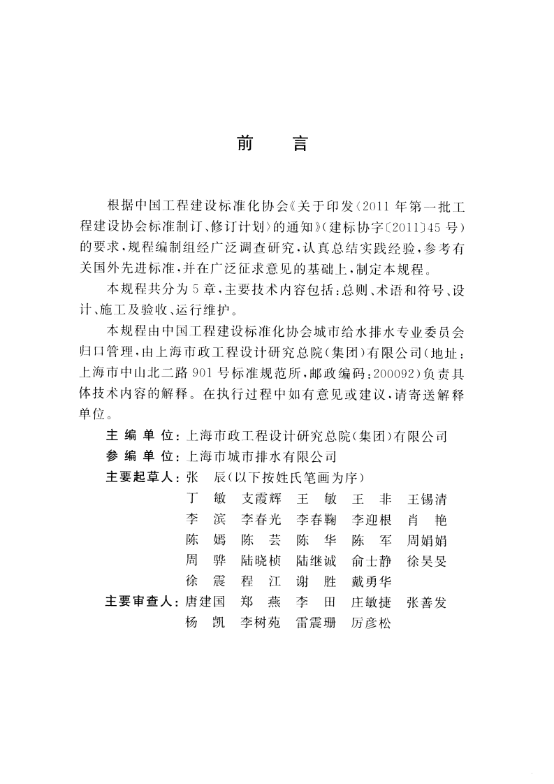 CECS416-2015 城镇径流污染控制调蓄池技术规程.pdf 第4页