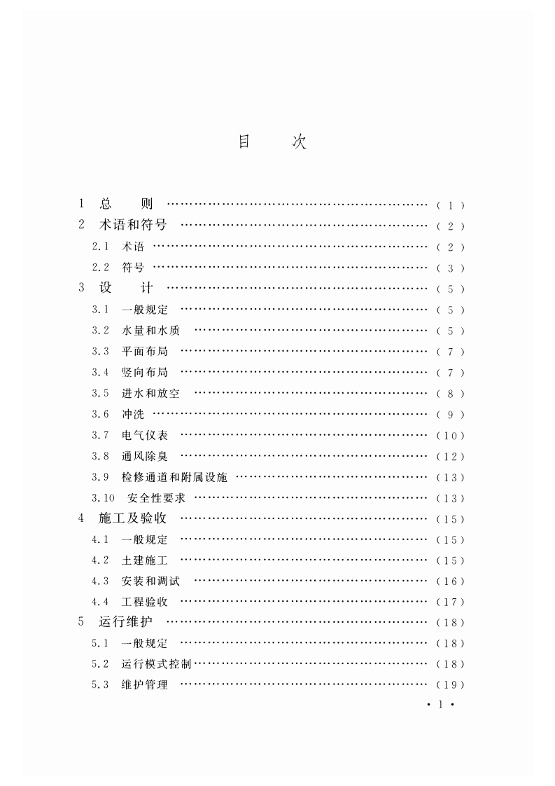CECS416-2015 城镇径流污染控制调蓄池技术规程.pdf 第5页