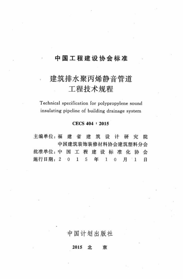 CECS404-2015 建筑排水聚丙烯静音管道工程技术规程.pdf 第2页