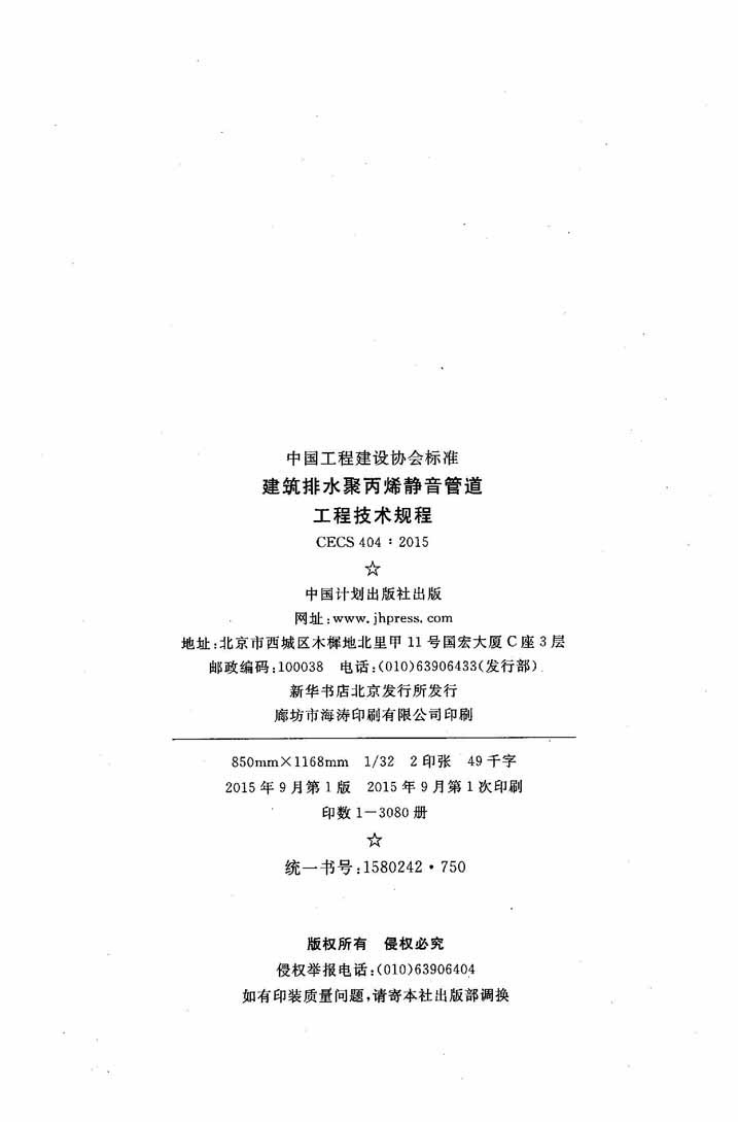 CECS404-2015 建筑排水聚丙烯静音管道工程技术规程.pdf 第3页