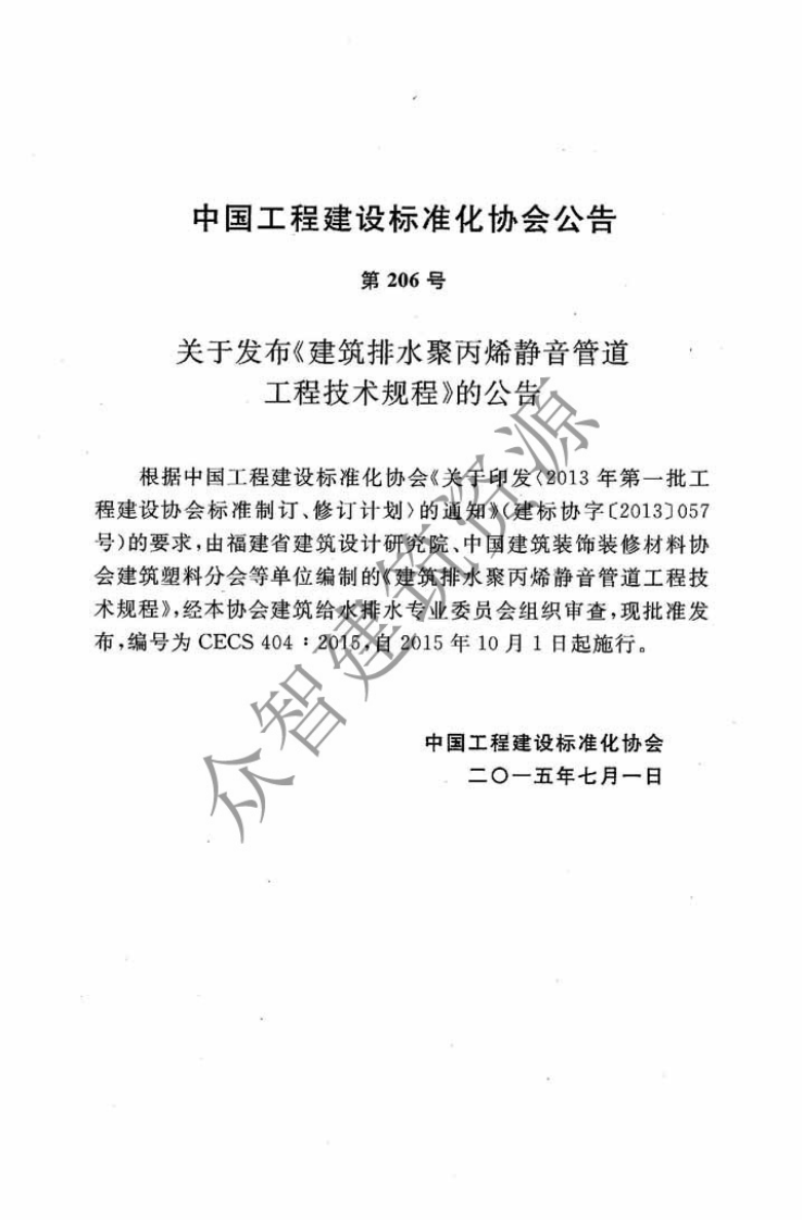 CECS404-2015 建筑排水聚丙烯静音管道工程技术规程.pdf 第4页