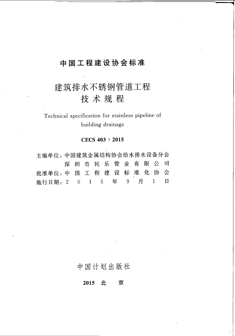 CECS403-2015 建筑排水不锈钢管道工程技术规程.pdf 第3页