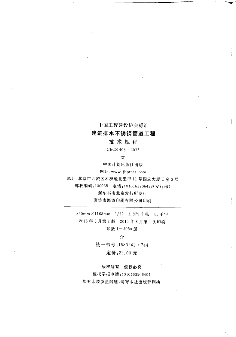 CECS403-2015 建筑排水不锈钢管道工程技术规程.pdf 第4页