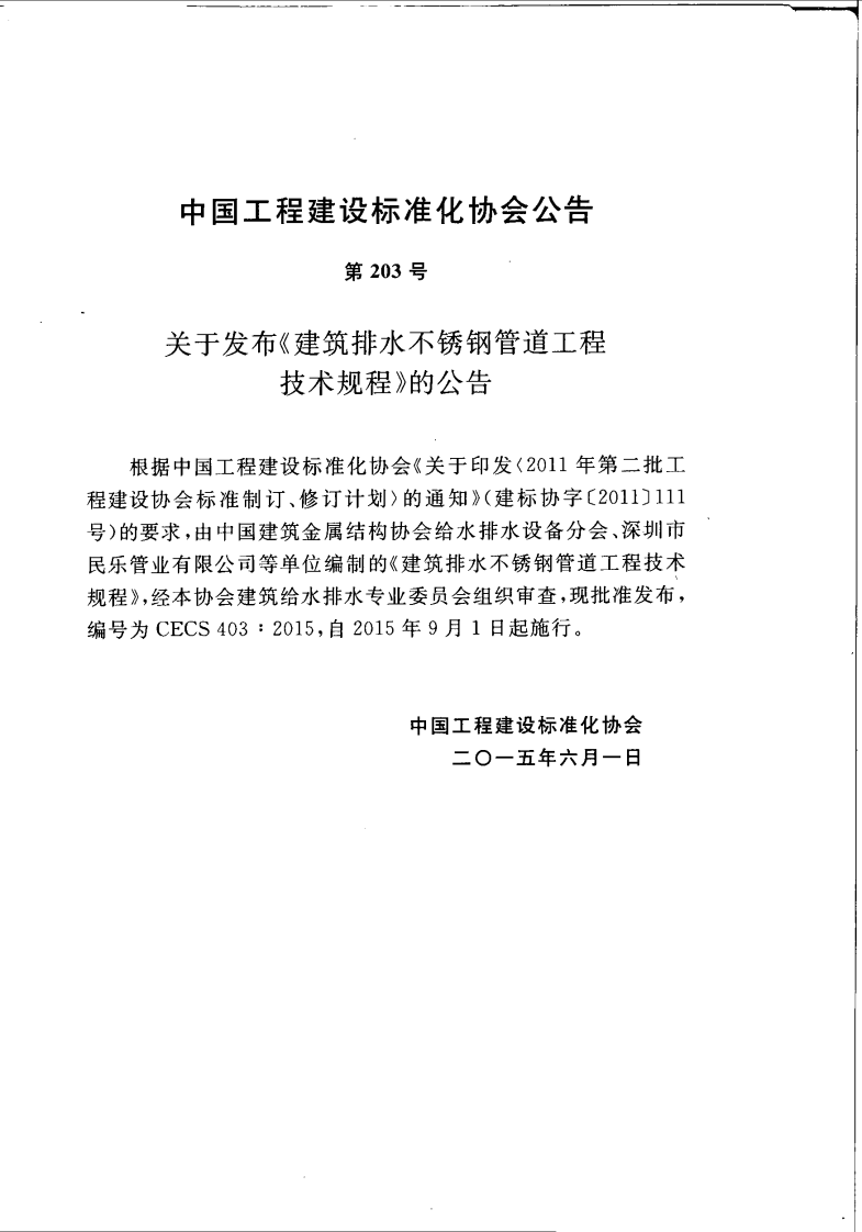 CECS403-2015 建筑排水不锈钢管道工程技术规程.pdf 第5页
