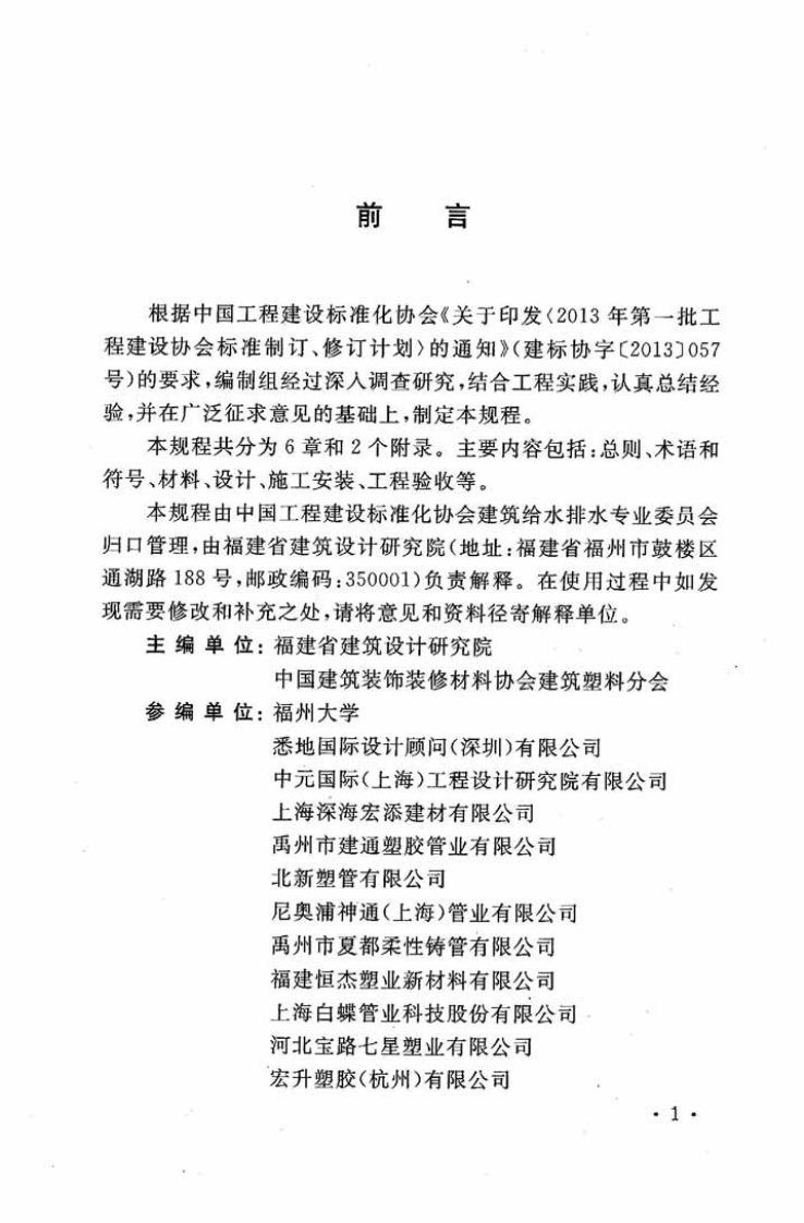 CECS404-2015 建筑排水聚丙烯静音管道工程技术规程.pdf 第5页