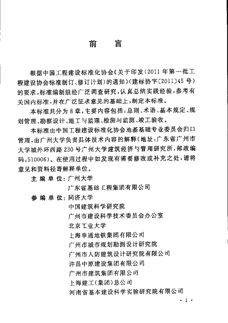CECS401-2015 城市地下空间开发建设管理标准(缺首页).pdf 第2页