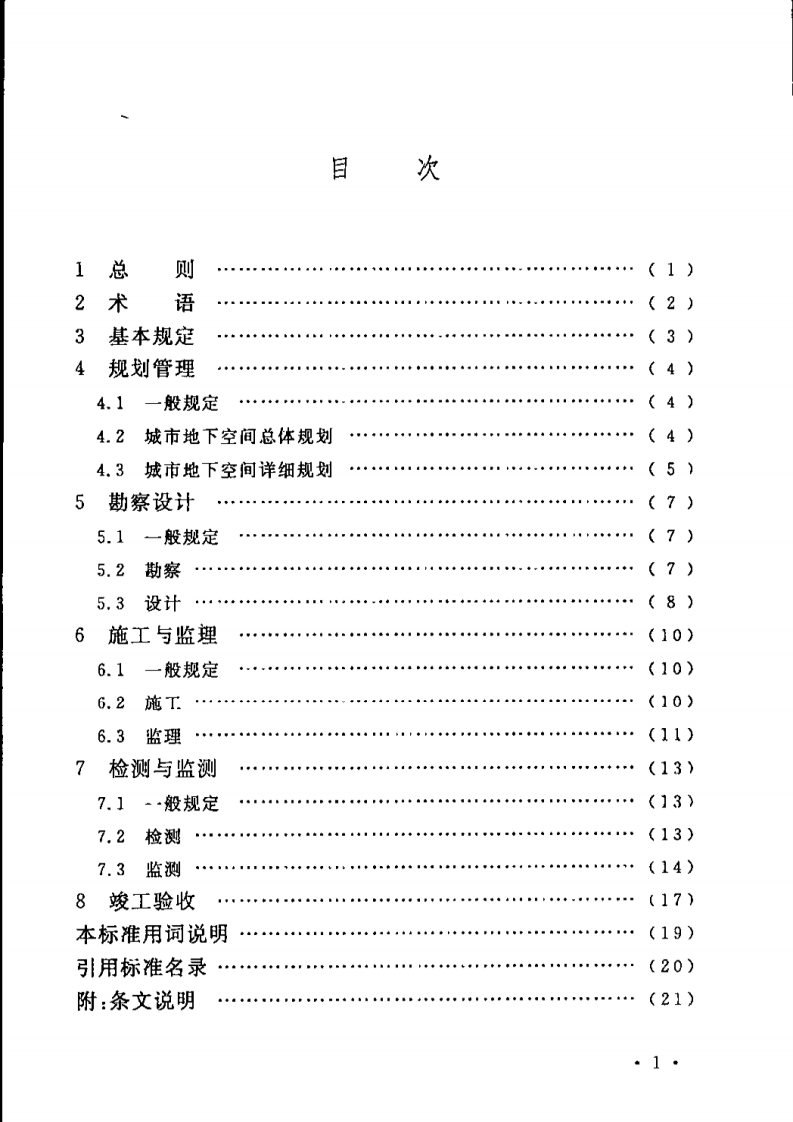 CECS401-2015 城市地下空间开发建设管理标准(缺首页).pdf 第4页