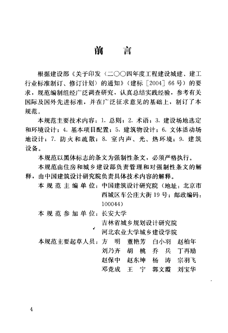 JGJ156-2008 镇(乡)村文化中心建筑设计规范.pdf 第4页