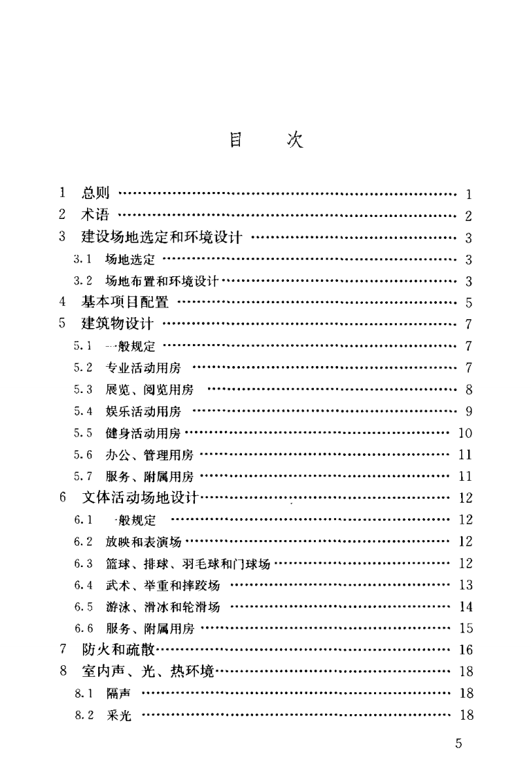 JGJ156-2008 镇(乡)村文化中心建筑设计规范.pdf 第5页
