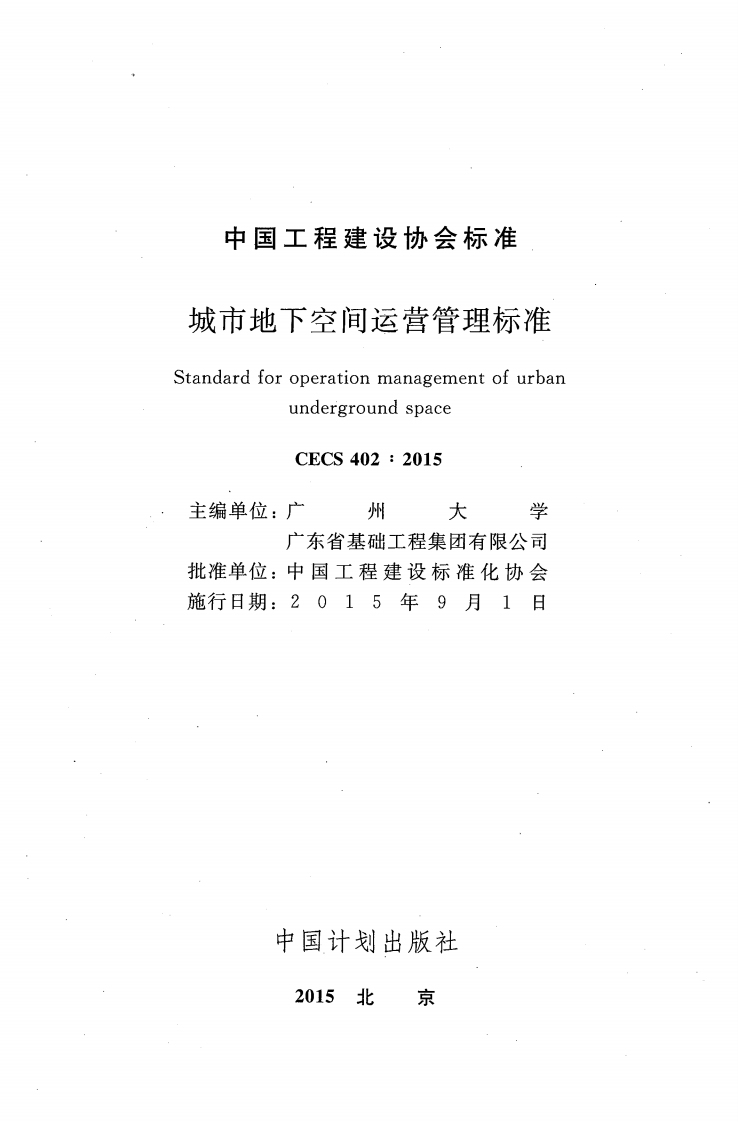 CECS402-2015 城市地下空间运营管理标准.pdf 第2页