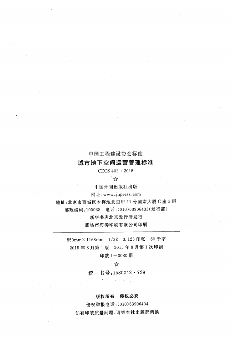 CECS402-2015 城市地下空间运营管理标准.pdf 第3页