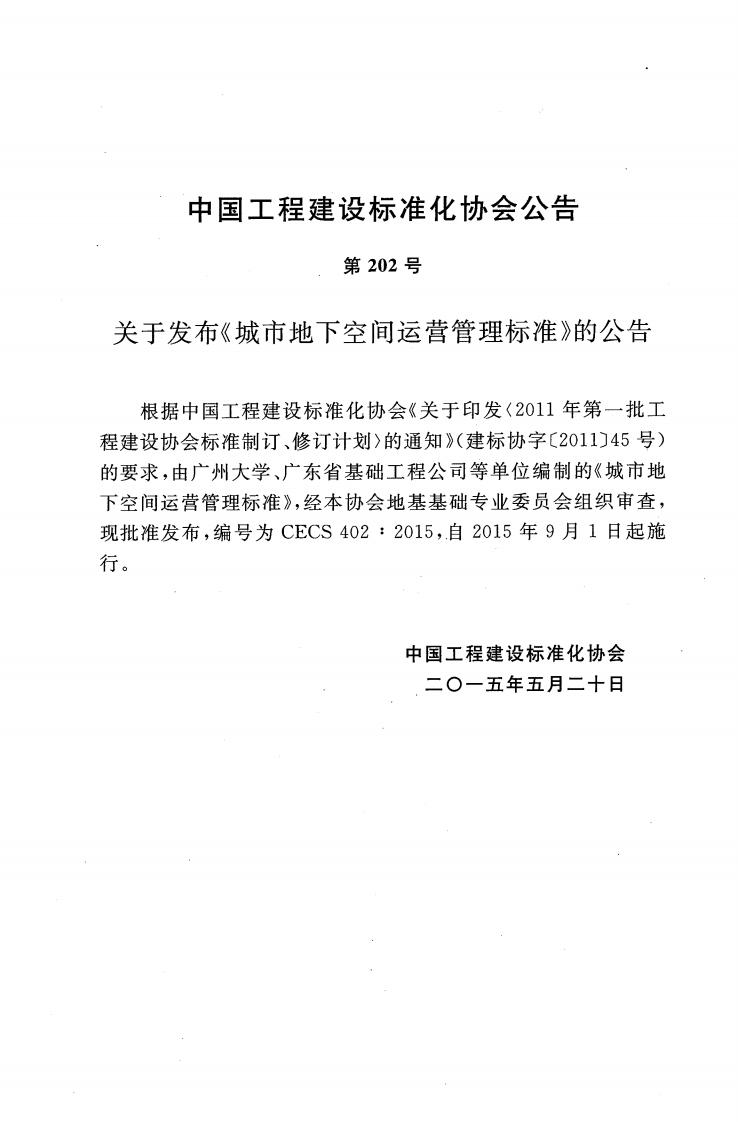 CECS402-2015 城市地下空间运营管理标准.pdf 第4页