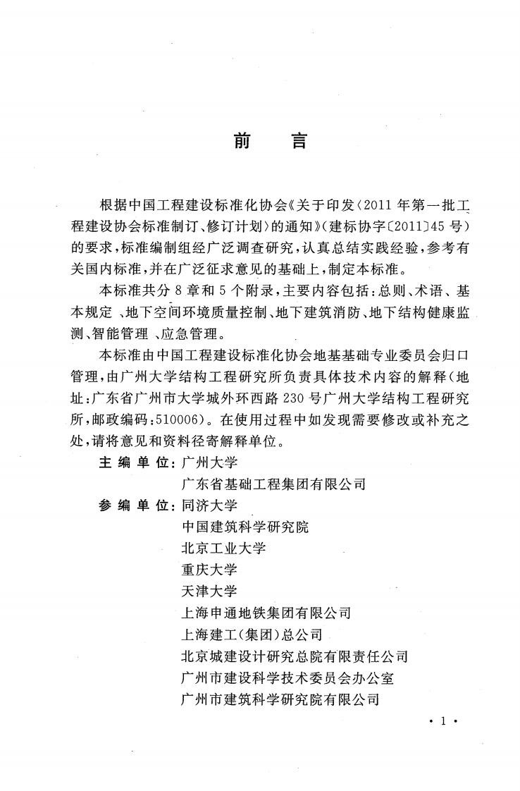 CECS402-2015 城市地下空间运营管理标准.pdf 第5页