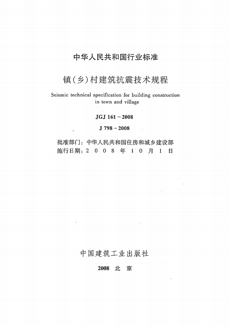 JGJ161-2008 镇(乡)村建筑抗震技术规程.pdf 第2页