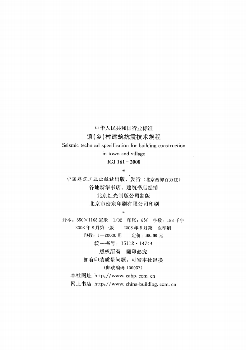 JGJ161-2008 镇(乡)村建筑抗震技术规程.pdf 第3页