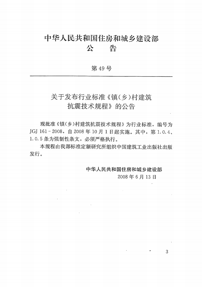 JGJ161-2008 镇(乡)村建筑抗震技术规程.pdf 第4页