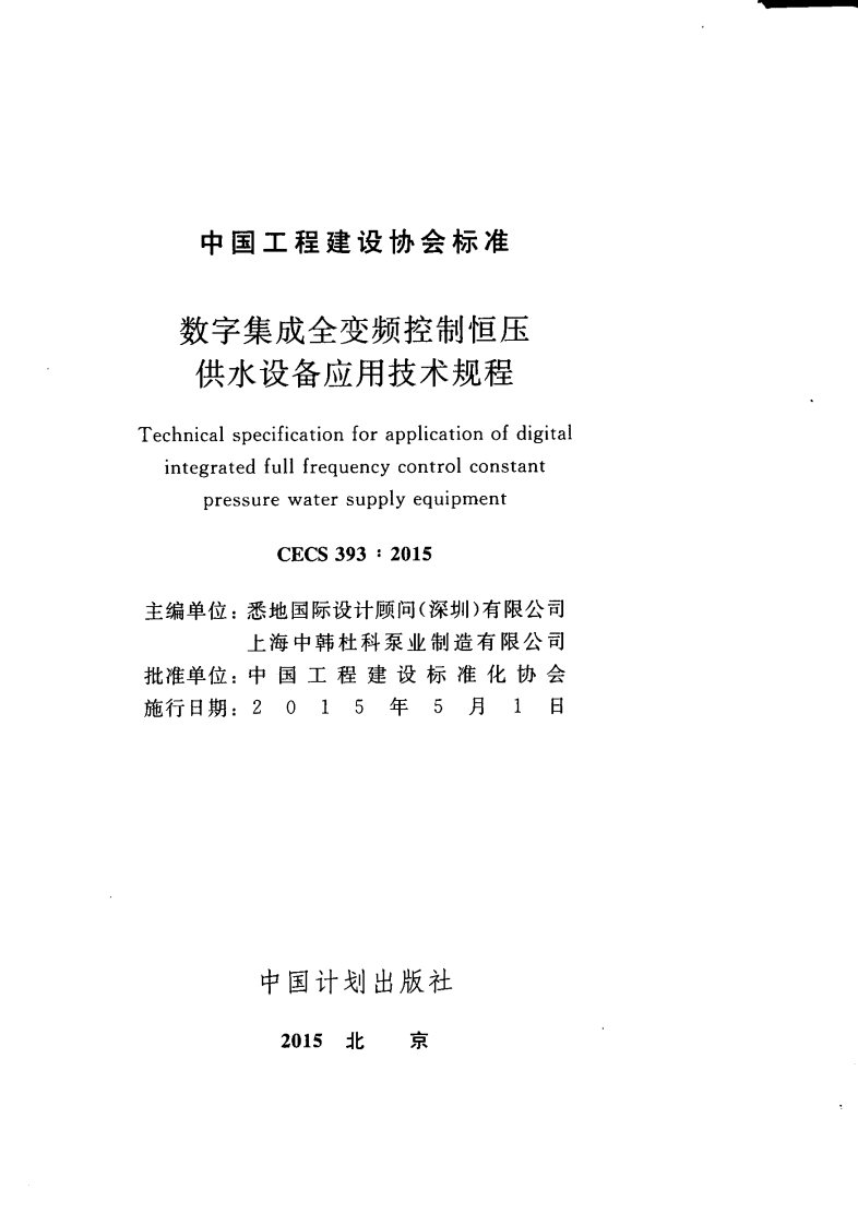 CECS393-2015 数字集成全变频控制恒压供水设备应用技术规程.pdf 第3页