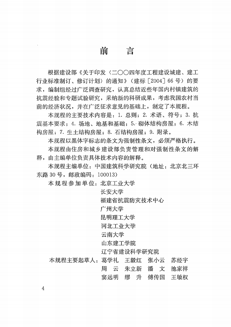 JGJ161-2008 镇(乡)村建筑抗震技术规程.pdf 第5页