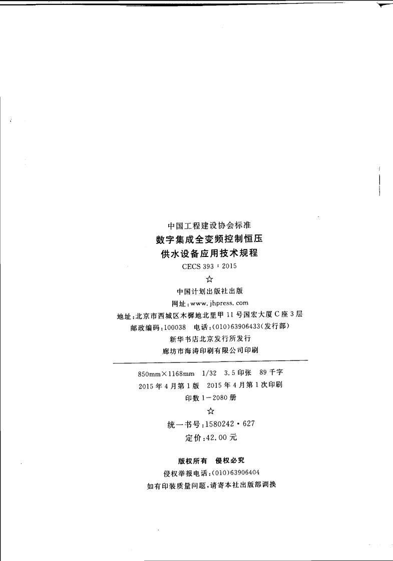 CECS393-2015 数字集成全变频控制恒压供水设备应用技术规程.pdf 第4页