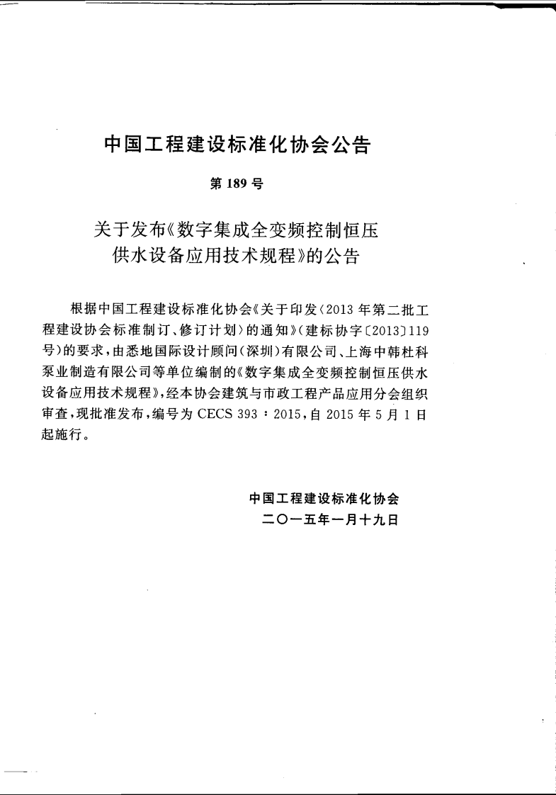 CECS393-2015 数字集成全变频控制恒压供水设备应用技术规程.pdf 第5页