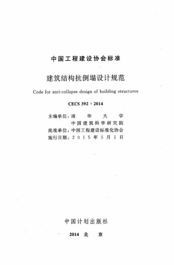 CECS392-2014 建筑结构抗倒塌设计规范.pdf 第2页
