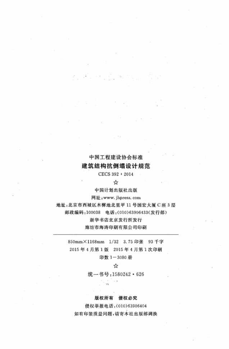 CECS392-2014 建筑结构抗倒塌设计规范.pdf 第3页