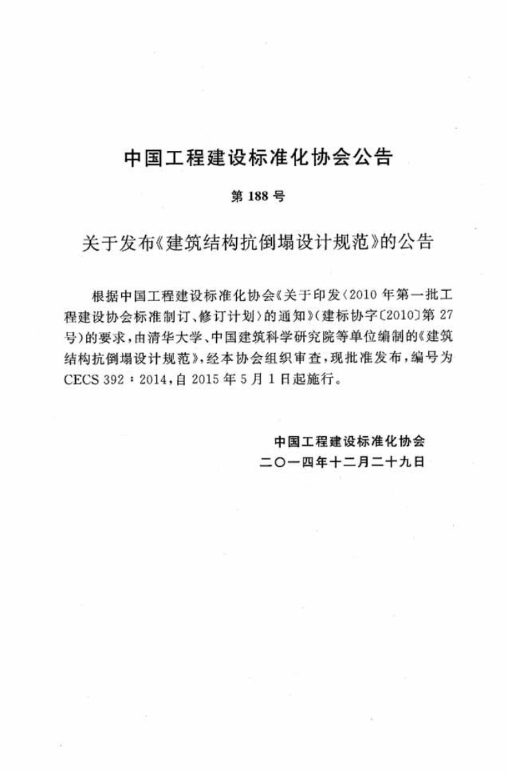 CECS392-2014 建筑结构抗倒塌设计规范.pdf 第4页