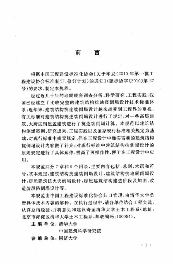 CECS392-2014 建筑结构抗倒塌设计规范.pdf 第5页