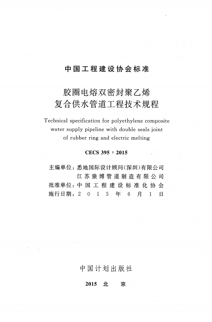 CECS395-2015 胶圈电熔双密封聚乙烯复合供水管道工程技术规程.pdf 第2页